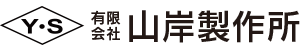 有限会社山岸製作所
