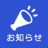 お知らせ